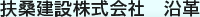 扶桑建設株式会社 沿革