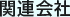 関連会社