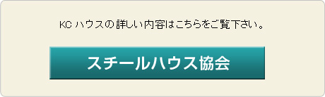 スチールハウス協会