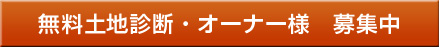 無料土地診断・オーナー様　募集中