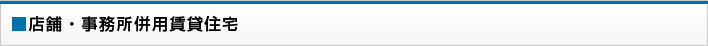 店舗・事務所併用賃貸住宅