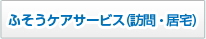 ふそうケアサービス（訪問・居宅）