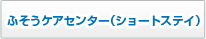 ふそうケアセンター（ショートステイ）