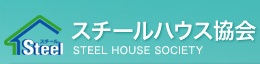 スチールハウス協会