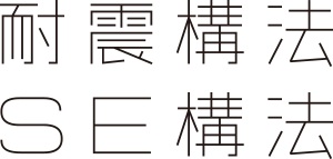 耐震構法・SE構法